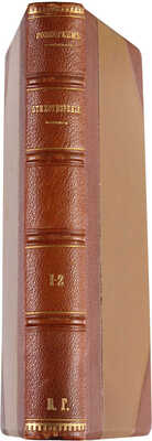 [Собрание В.Г. Лидина] Розенгейм М.П. Стихотворения. В 2 ч. Ч. 1-2. СПб., 1896.